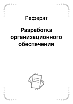 Реферат: Разработка организационного обеспечения