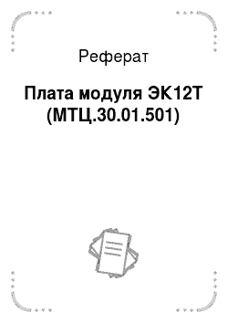 Реферат: Плата модуля ЭК12Т (МТЦ.30.01.501)
