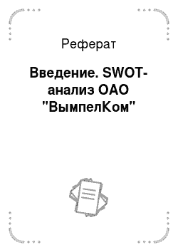 Реферат: Введение. SWOT-анализ ОАО "ВымпелКом"