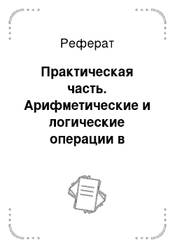 Реферат: Практическая часть. Арифметические и логические операции в информатике