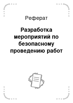 Реферат: Разработка мероприятий по безопасному проведению работ