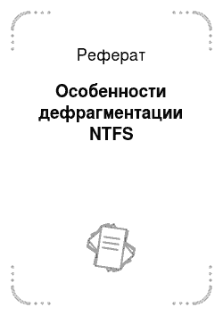 Реферат: Особенности дефрагментации NTFS