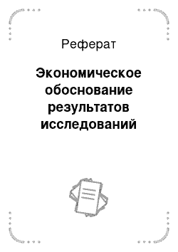 Реферат: Экономическое обоснование результатов исследований