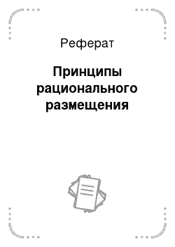 Реферат: Принципы рационального размещения