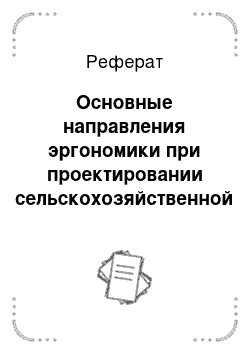 Реферат: Основные направления эргономики при проектировании сельскохозяйственной техники