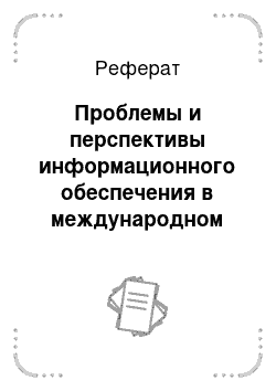 Реферат: Проблемы и перспективы информационного обеспечения в международном маркетинге