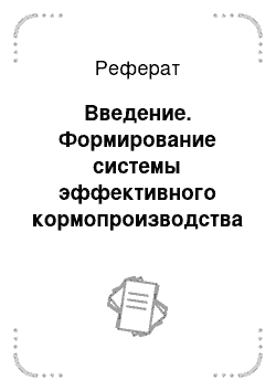 Реферат: Введение. Формирование системы эффективного кормопроизводства на предприятии СХПК "Победа" Параньгинского района