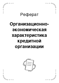 Реферат: Организационно-экономическая характеристика кредитной организации