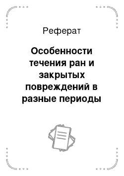 Реферат: Особенности течения ран и закрытых повреждений в разные периоды лучевой болезни