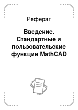Реферат: Введение. Стандартные и пользовательские функции MathCAD