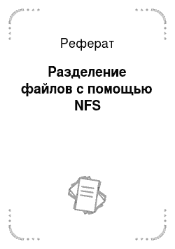 Реферат: Разделение файлов с помощью NFS