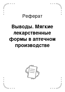 Реферат: Выводы. Мягкие лекарственные формы в аптечном производстве