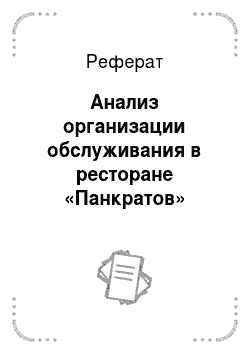 Реферат: Анализ организации обслуживания в ресторане «Панкратов»