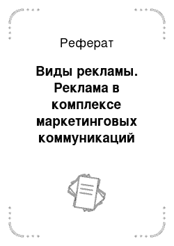 Реферат: Виды рекламы. Реклама в комплексе маркетинговых коммуникаций