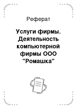 Реферат: Услуги фирмы. Деятельность компьютерной фирмы ООО "Ромашка"