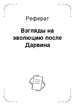 Реферат: Взгляды на эволюцию после Дарвина