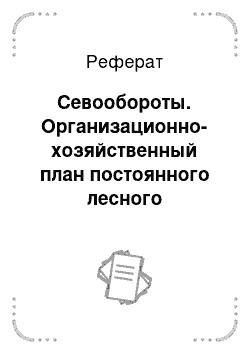 Реферат: Севообороты. Организационно-хозяйственный план постоянного лесного питомника площадью 43,7 га в Шудельском лесничестве Колпашевского лесхоза Томской области РФ