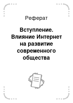 Реферат: Вступление. Влияние Интернет на развитие современного общества