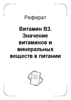 Реферат: Витамин В3. Значение витаминов и минеральных веществ в питании животных