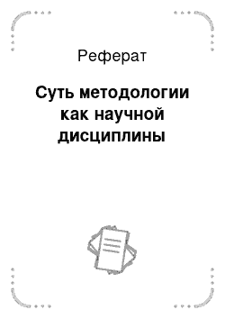 Реферат: Суть методологии как научной дисциплины