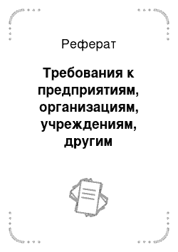 Реферат: Требования к предприятиям, организациям, учреждениям, другим юридическим лицам и гражданам, ведущим рубки леса