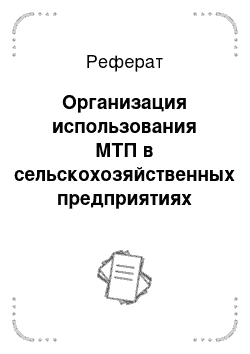 Реферат: Организация использования МТП в сельскохозяйственных предприятиях