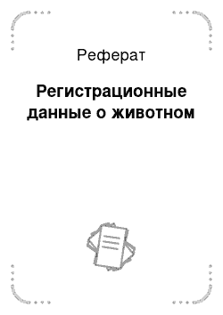 Реферат: Регистрационные данные о животном