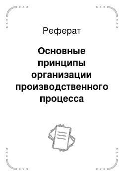 Реферат: Основные принципы организации производственного процесса