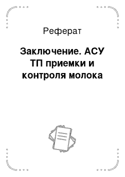 Реферат: Заключение. АСУ ТП приемки и контроля молока