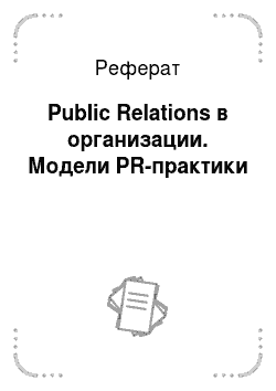 Реферат: Public Relations в организации. Модели PR-практики