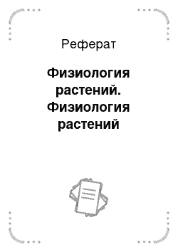 Реферат: Физиология растений. Физиология растений