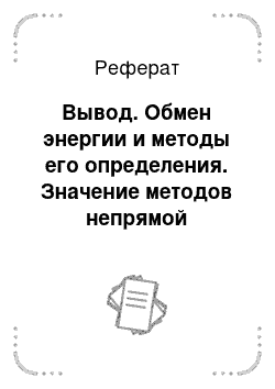 Реферат: Вывод. Обмен энергии и методы его определения. Значение методов непрямой калориметрии для исследования расхода энергии при спортивной деятельности