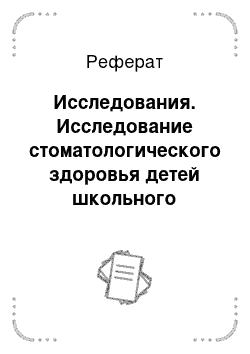 Реферат: Исследования. Исследование стоматологического здоровья детей школьного возраста