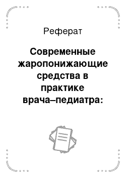 Реферат: Современные жаропонижающие средства в практике врача–педиатра: вопросы эффективности и безопасности