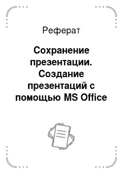 Реферат: Сохранение презентации. Создание презентаций с помощью MS Office PowerPoint 2007