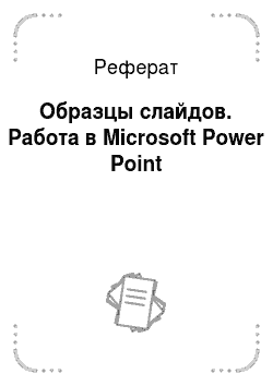 Реферат: Образцы слайдов. Работа в Microsoft Power Point