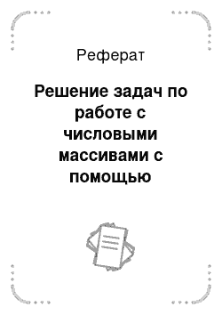 Реферат: Решение задач по работе с числовыми массивами с помощью программы, реализованной на персональном компьютере