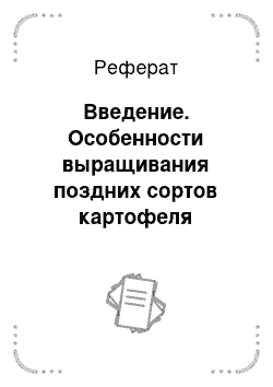 Реферат: Введение. Особенности выращивания поздних сортов картофеля