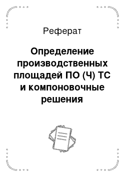 Реферат: Определение производственных площадей ПО (Ч) ТС и компоновочные решения