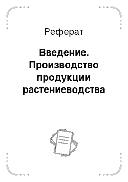 Реферат: Введение. Производство продукции растениеводства