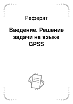 Реферат: Введение. Решение задачи на языке GPSS