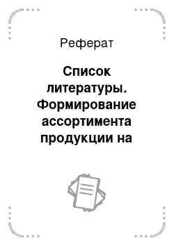 Реферат: Список литературы. Формирование ассортимента продукции на предприятии