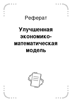 Реферат: Улучшенная экономико-математическая модель