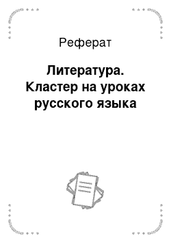 Реферат: Литература. Кластер на уроках русского языка