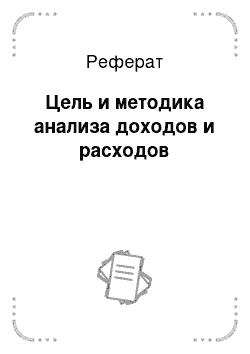 Реферат: Цель и методика анализа доходов и расходов