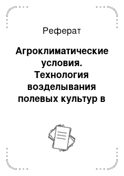 Реферат: Агроклиматические условия. Технология возделывания полевых культур в звене девятипольного полевого севооборота Оханского района