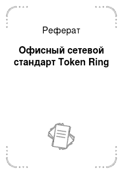 Реферат: Офисный сетевой стандарт Token Ring