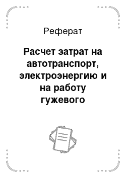 Реферат: Расчет затрат на автотранспорт, электроэнергию и на работу гужевого транспорта в ТК