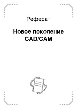 Реферат: Новое поколение CAD/CAM