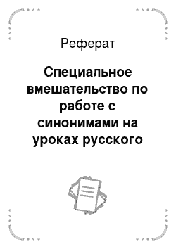 Реферат: Специальное вмешательство по работе с синонимами на уроках русского языка